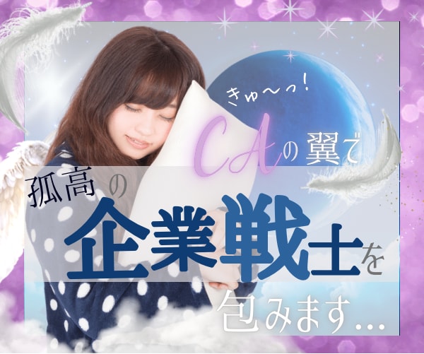 孤高の企業戦士✨をCA✈️が翼で癒し、守ります ❤️スーツという名の鎧を脱いで✨癒しと寛ぎの一時…☘️ イメージ1