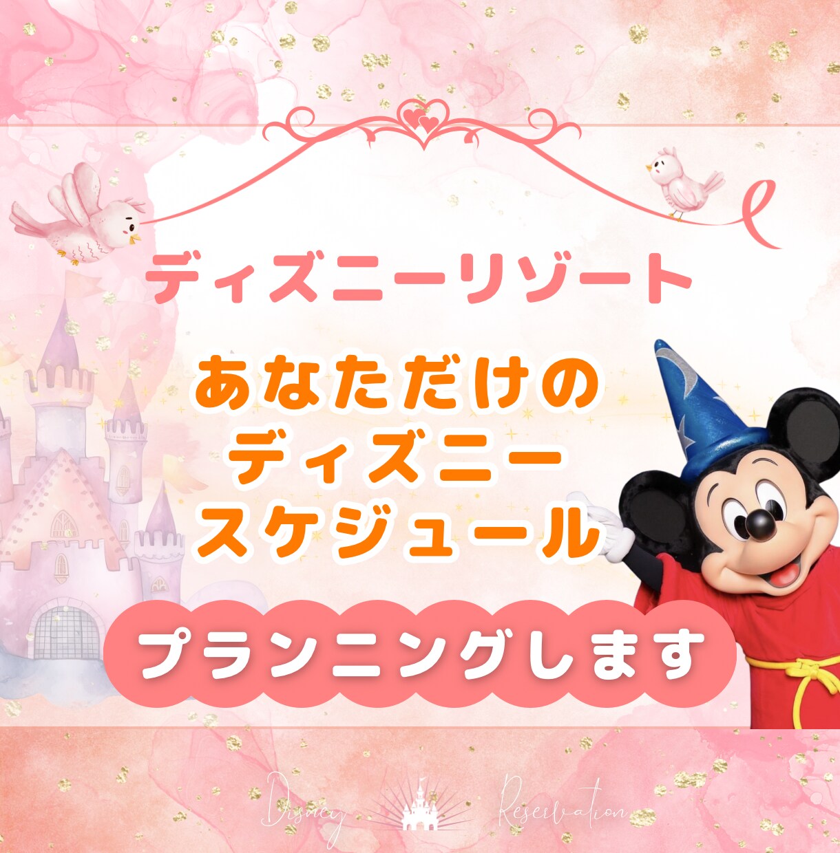 あなただけのディズニースケジュール考えます レストラン込みのプランニングが得意です イメージ1
