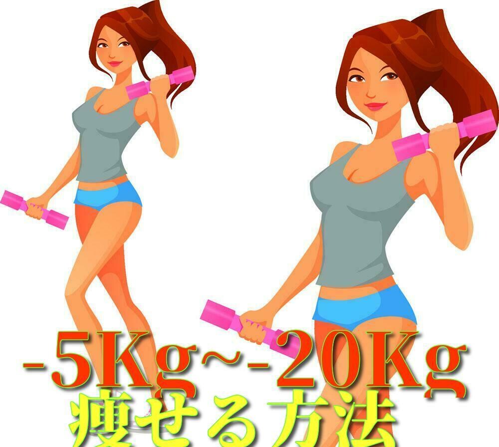 恋愛成就✨-5Kg~-20Kgダイエット教えます 病院関係者の心理カウンセラーと一緒に考えるダイエット イメージ1