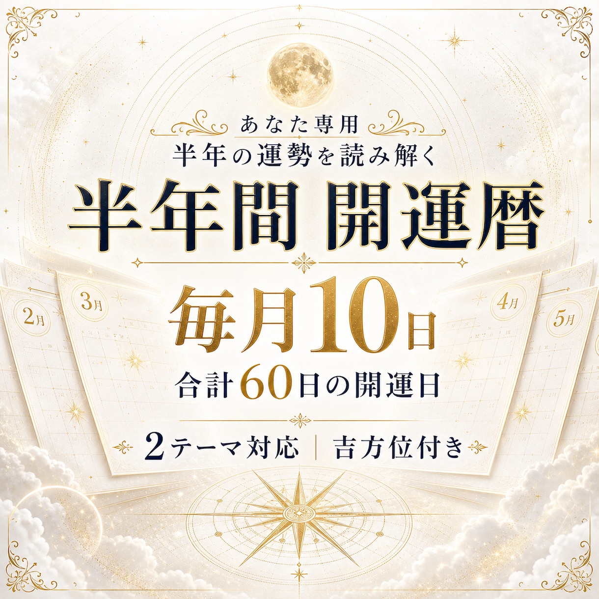 あなた専用！半年間の開運暦を作成します 仕事・恋愛・お金など毎月10日、半年60日の開運日を選定 イメージ1