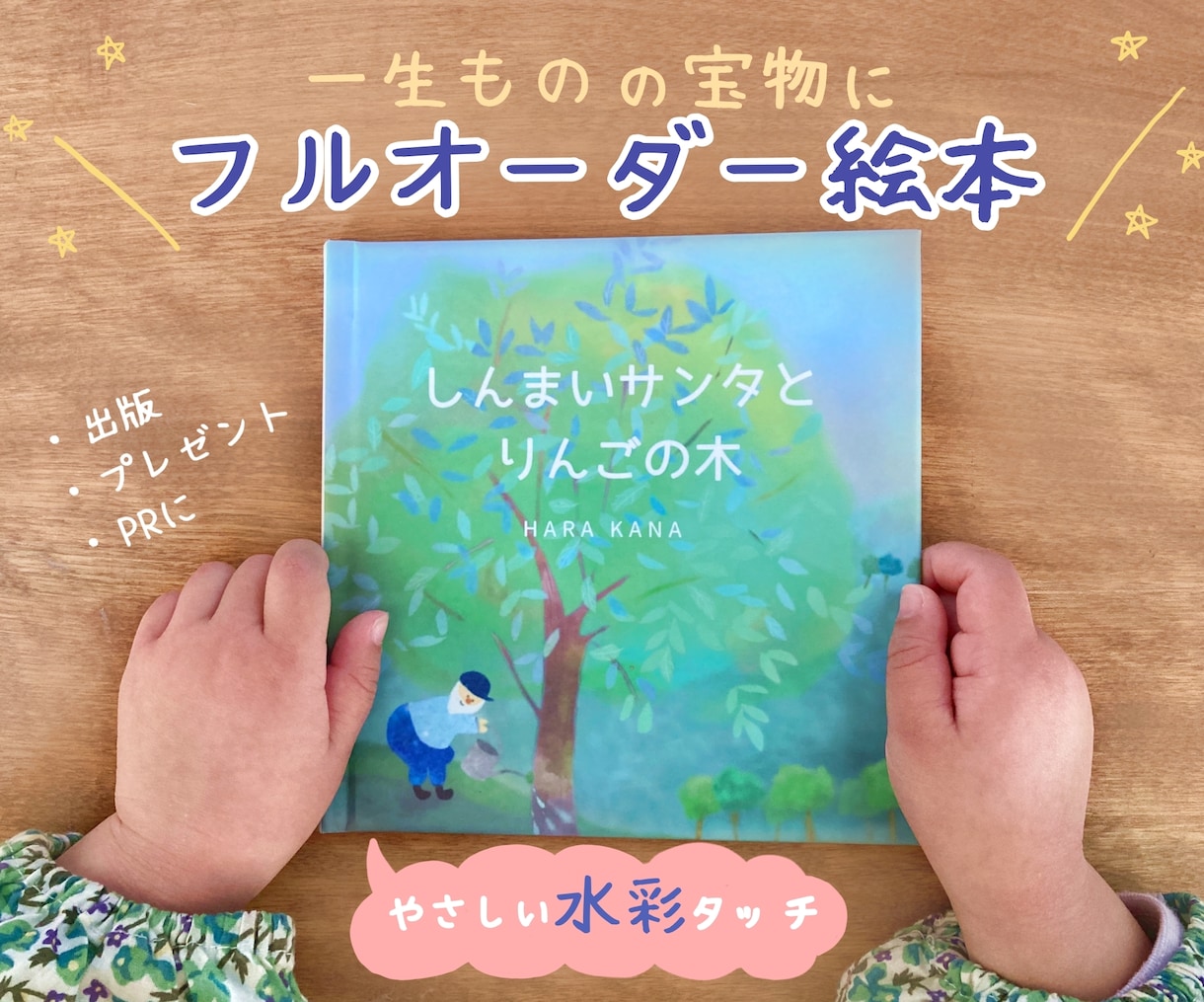 世界にひとつ！伝えたい思いを絵本作家が絵本にします 出版用やプレゼントに。水彩タッチで温かみのあるオリジナル絵本 イメージ1