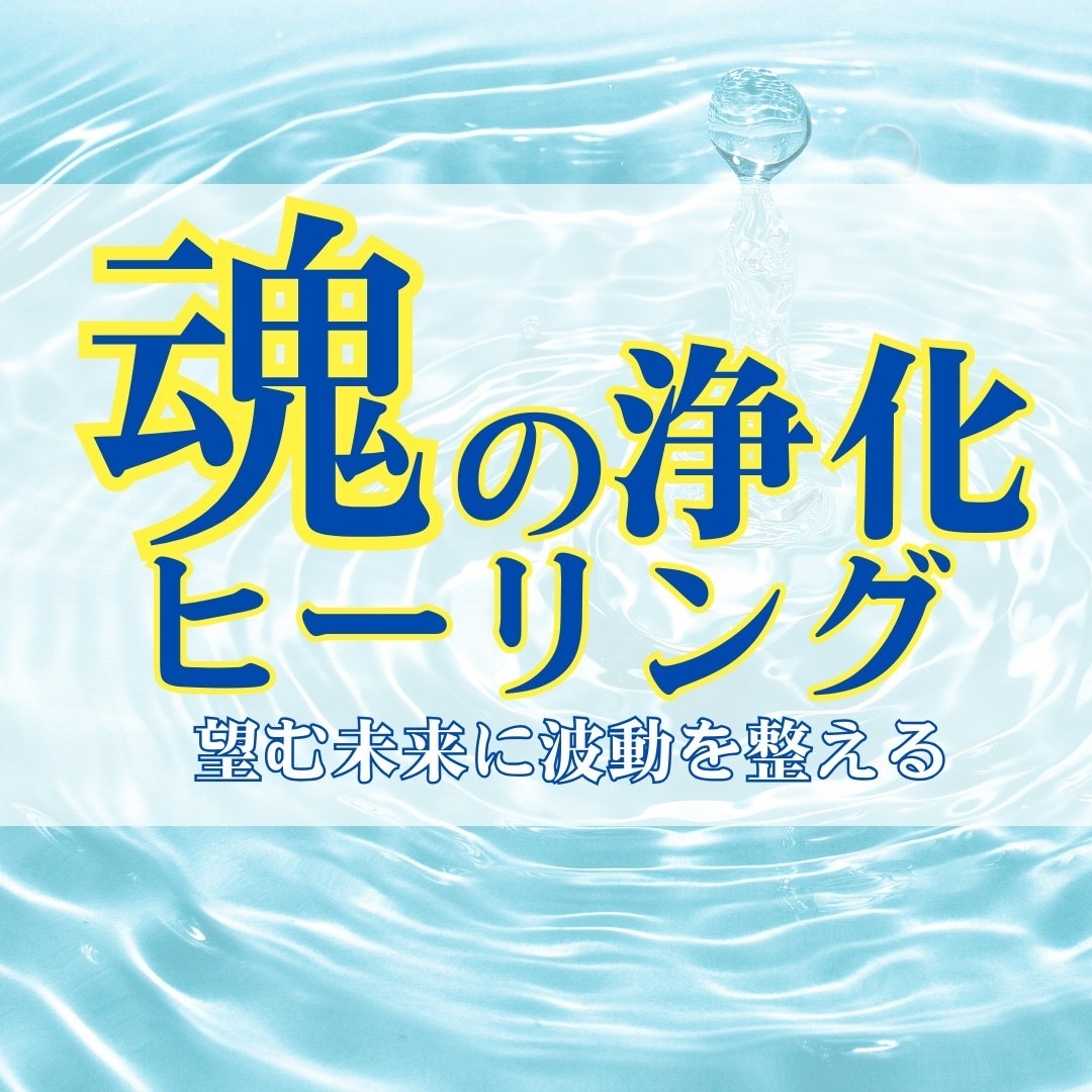 あなたの魂を深くリーディングし、浄化します あなたの魂に眠るメッセージを受け取りませんか？ イメージ1