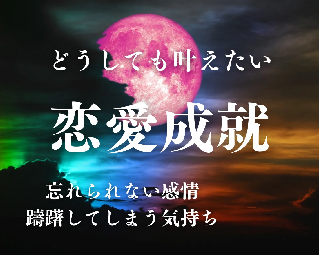 怖くて踏みとどまう、あなたの片想いを成就させます 恋愛迷路から抜け出し、いまの辛い状況から解放されませんか? イメージ1