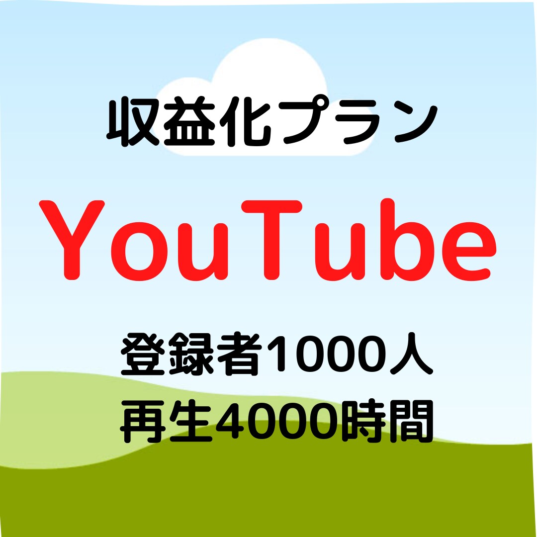 登録者数1000人＋再生4000時間拡散します あなたのYouTubeチャンネルをプロモーションします! イメージ1