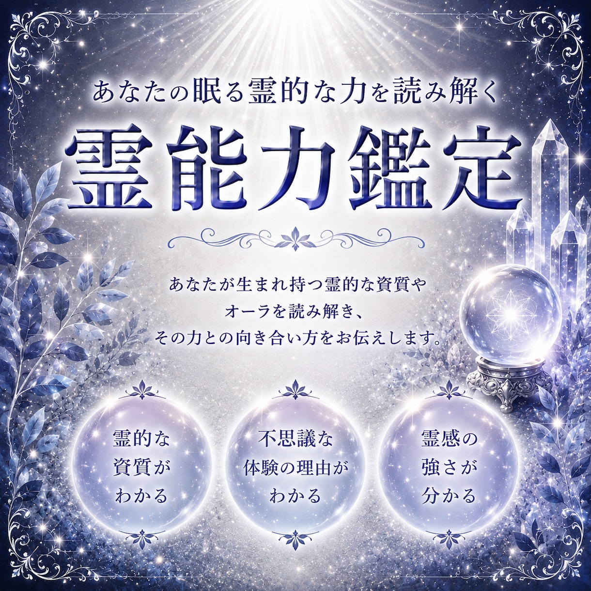 長年の経験を元に【霊能力鑑定】で解明します あなたの秘めた力・才能・魂の使命をお伝えします イメージ1