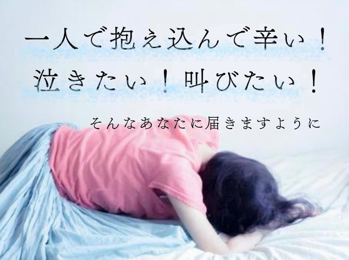 一人で抱え込みやすいあなたにそっと寄り添います あなたの【不安や悩み】全部吐き出してみてください！ イメージ1