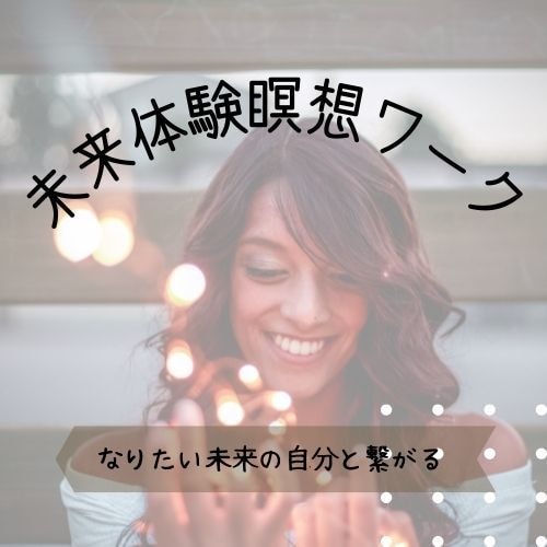 未来体験瞑想ワーク♪なりたい自分と繋がります 理想の自分への小さな一歩を質問とイメージワーク後押し！ イメージ1