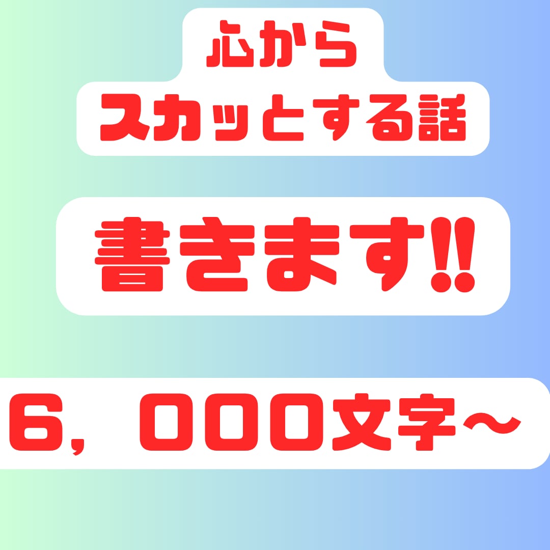心からスカッとする話を書きます はじめは胸糞悪い悪役も最後はしてやられてスッキリします イメージ1