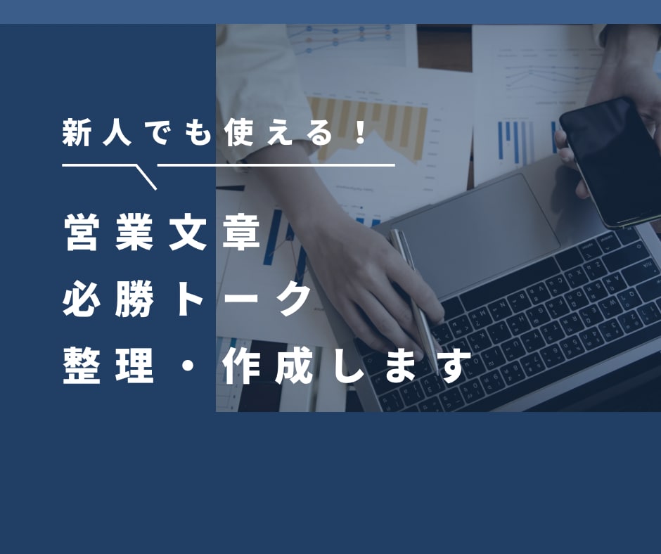 現役営業がBtoB営業文章・提案内容を整理します 現場目線で作る、成果につながる営業メッセージ・商談資料 イメージ1