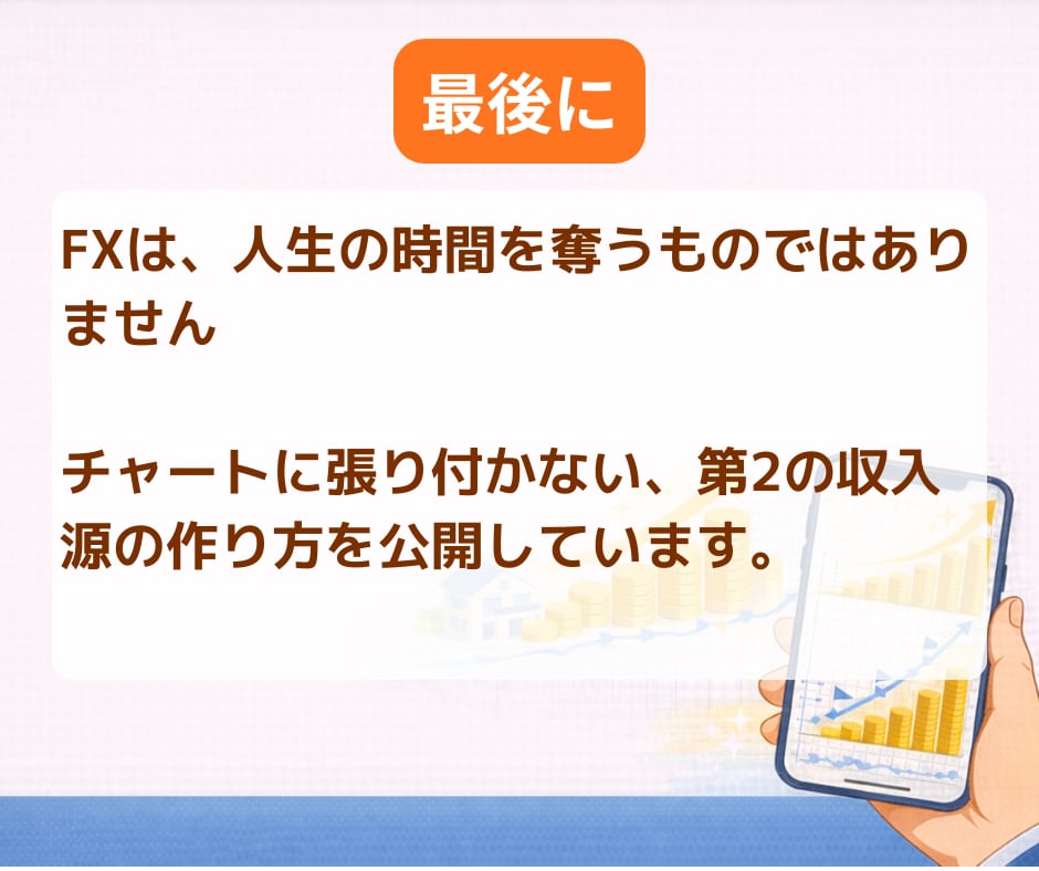 副業初心者向けFXで第2収入源を安定的に構築します スマホ完結｜分析なしでもできる積立型・放置型のFX資産運用 イメージ10