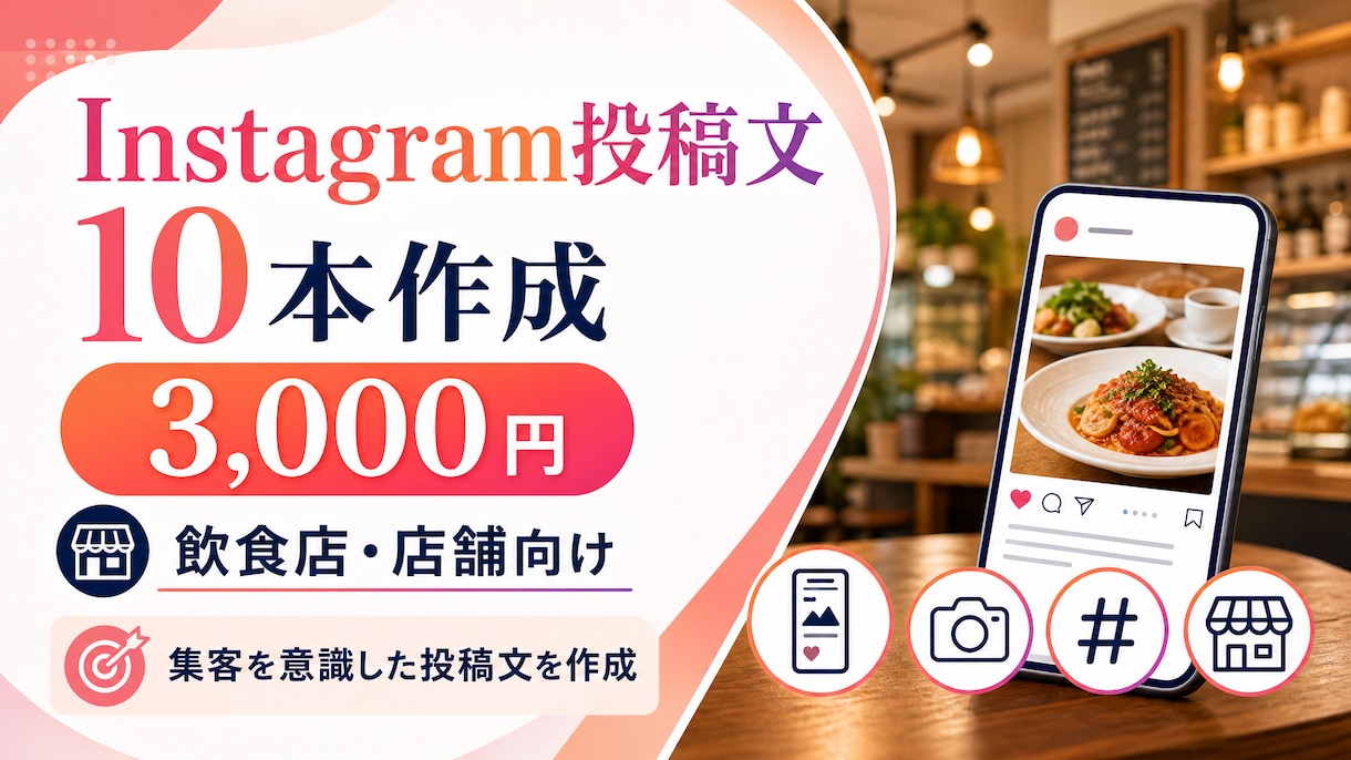 Instagram投稿文10本作りますます 飲食店・店舗向け｜集客を意識した投稿文を作成 イメージ1