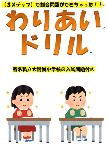 算数の割合問題対策に秘策ドリルを提供します かんたんに理解できる方法をスリーステップドリルで実現します イメージ3