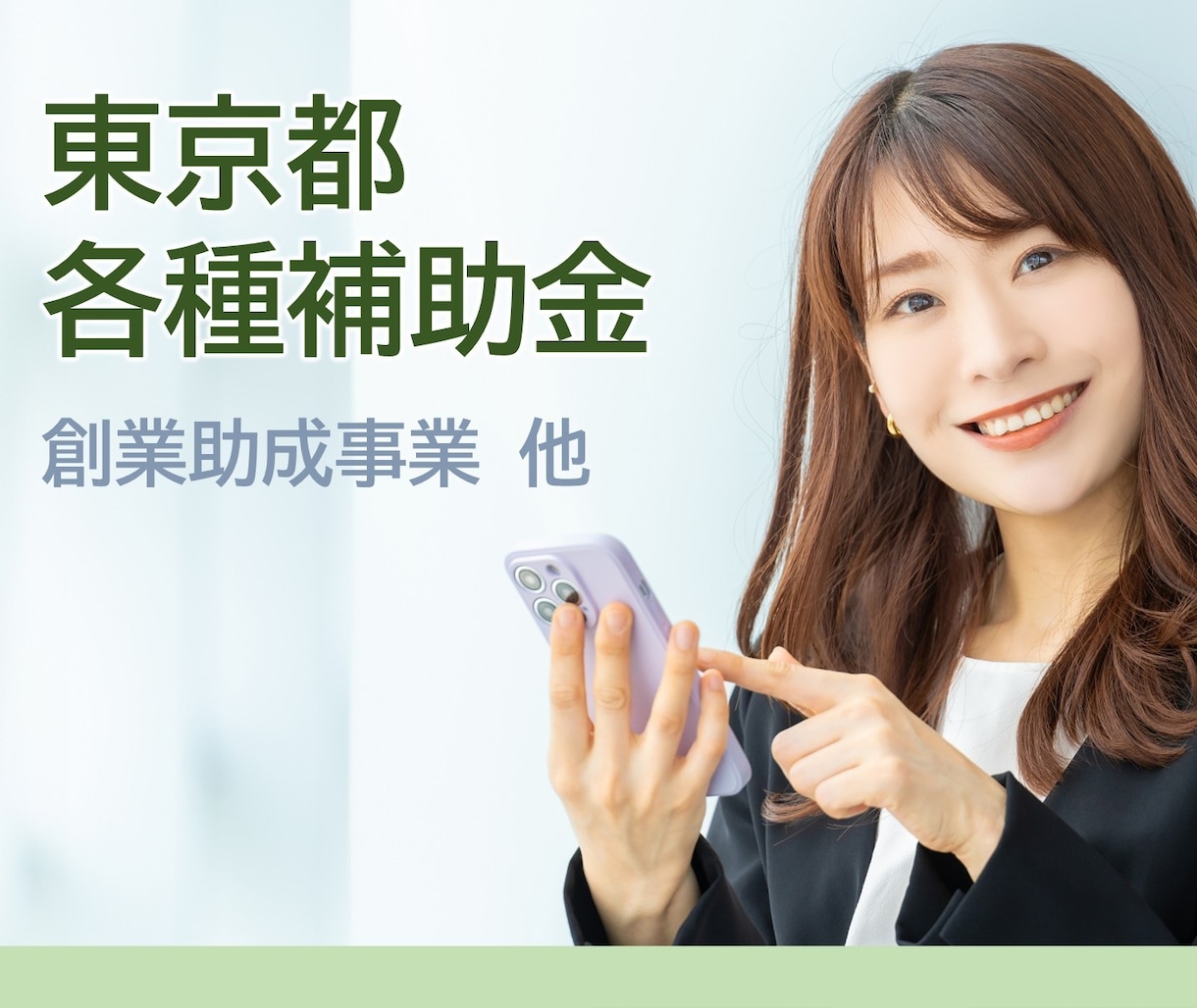 東京都 創業助成等、申請をサポートします 支援3日の緊急対応からも、採択に導きました。 イメージ1