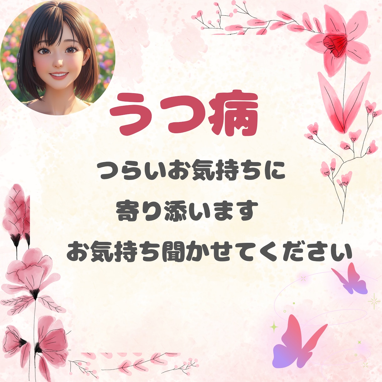 うつ病で症状がつらい時のお気持ちに寄り添います ☆心が少しでもラクになるようお手伝いさせてください✩ イメージ1