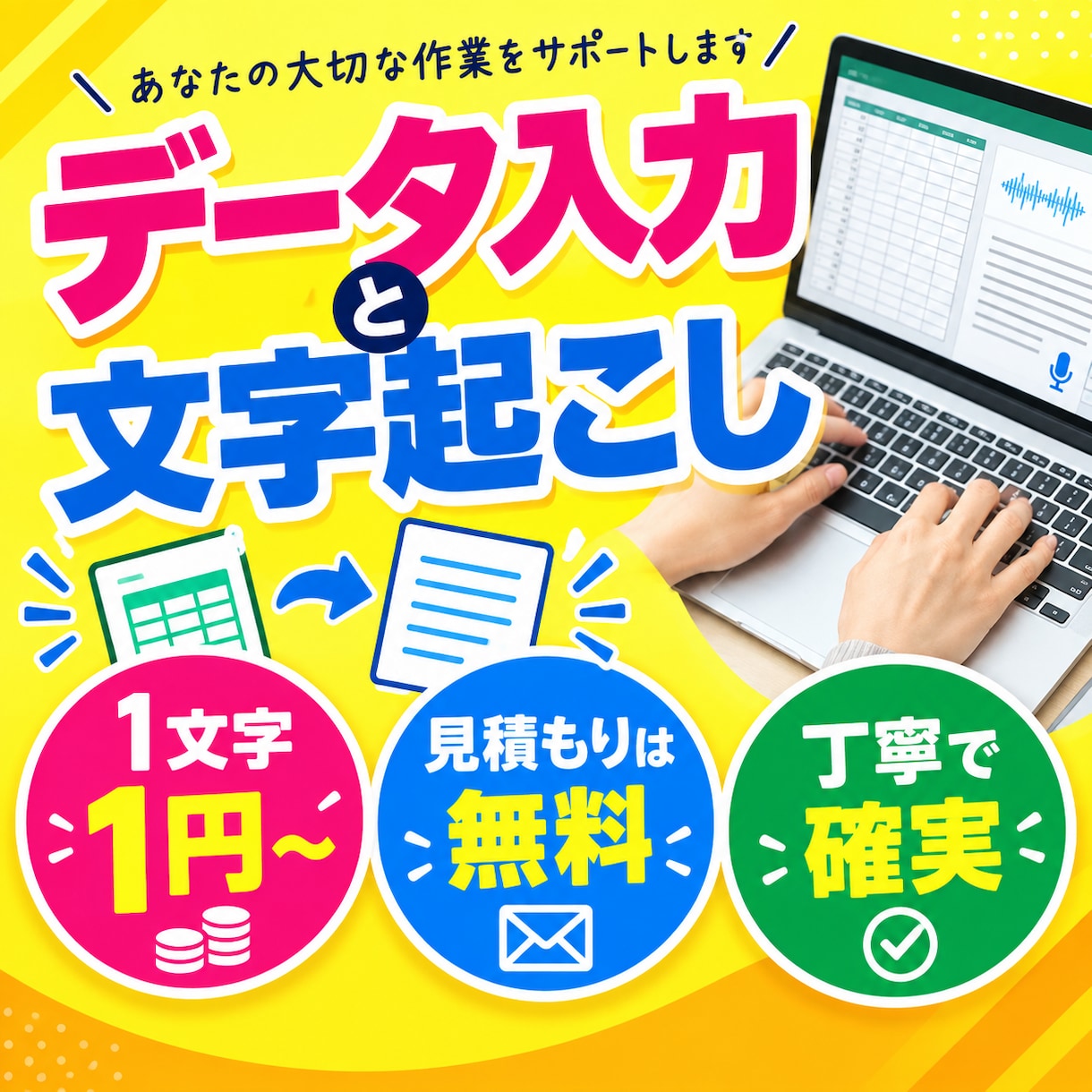 データ入力・文字起こしを丁寧に代行いたします Excelへの入力や音声・動画の文字起こしに対応します！ イメージ1