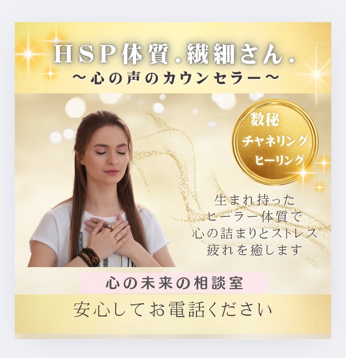 HSPさん|繊細で疲れやすいあなたに魅力を伝えます 心の声の相談室！引き寄せ！数秘！貴方の強みと魅力を未来へ イメージ1