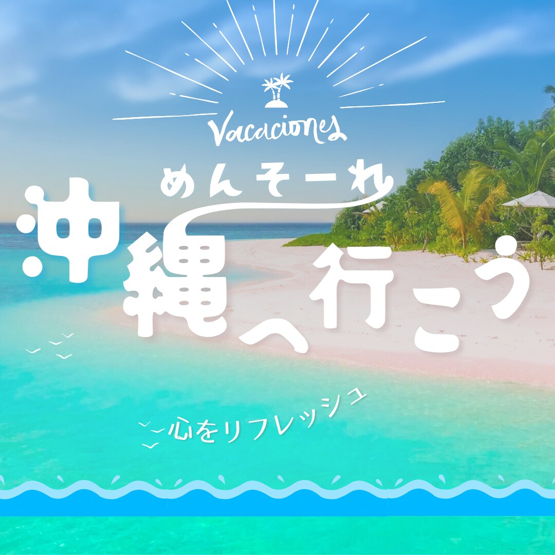 あなたの沖縄旅を丁寧にサポートさせて頂きます 沖縄大好き超リピーターの元CAが優しくコンシェルジュ♡ イメージ3