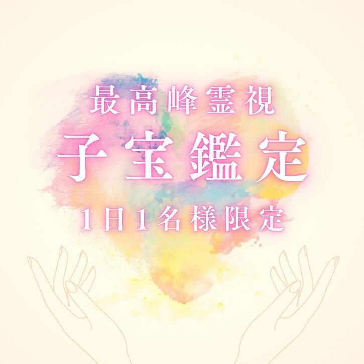 子宝占い・妊娠・赤ちゃんとのご縁は?子宝鑑定します 赤ちゃんとのご縁、授かる時期、授かるための行動を鑑定 | ココナラ