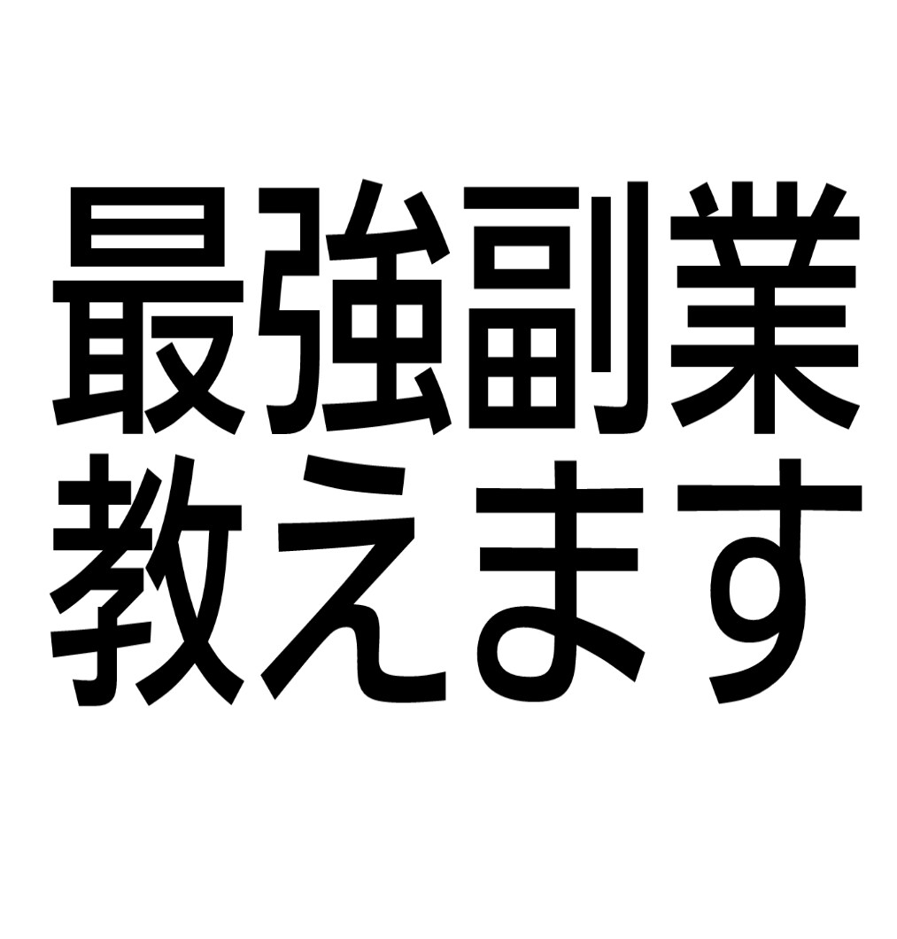 最強副業を継承致します PCまたはスマホ1つでOK！ネット初心者でも大丈夫です! イメージ1