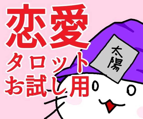 お相手の気持ち、タロット3枚引きで深く占います 基本1000文字以上のリーズナブルな鑑定！お試し用にどうぞ！ イメージ1