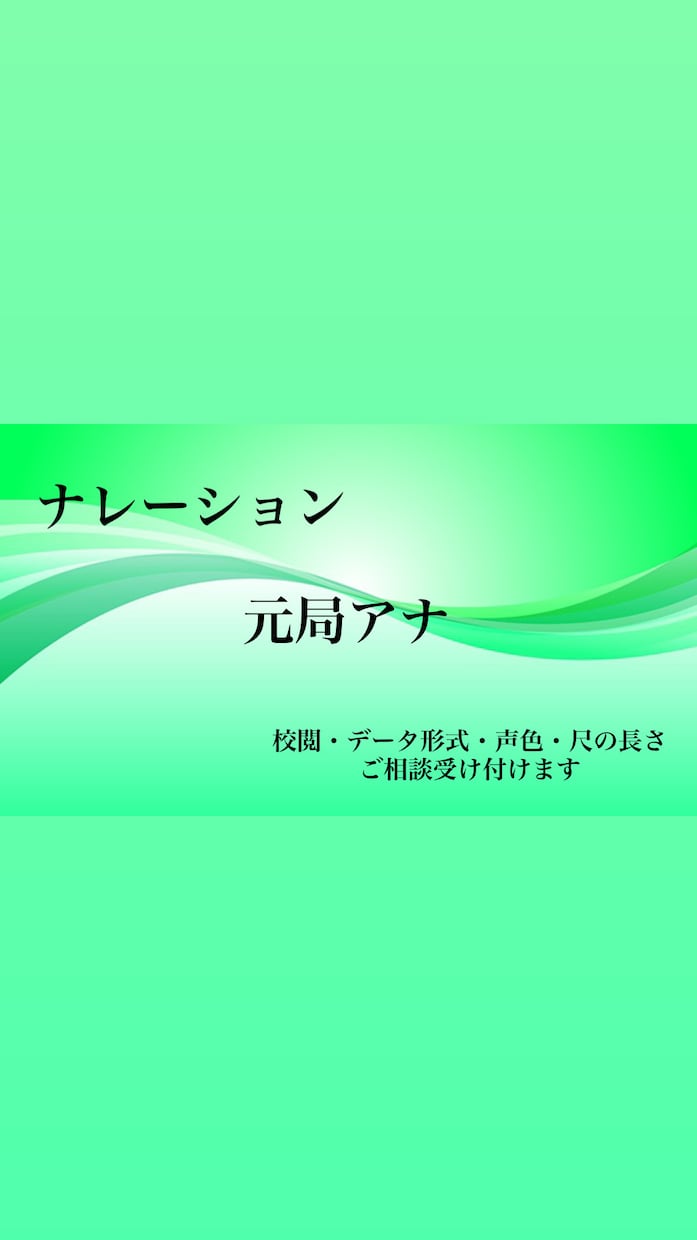 ナレーション、朗読をします 元女子アナの声で！！！！！！！！！！！！ イメージ1
