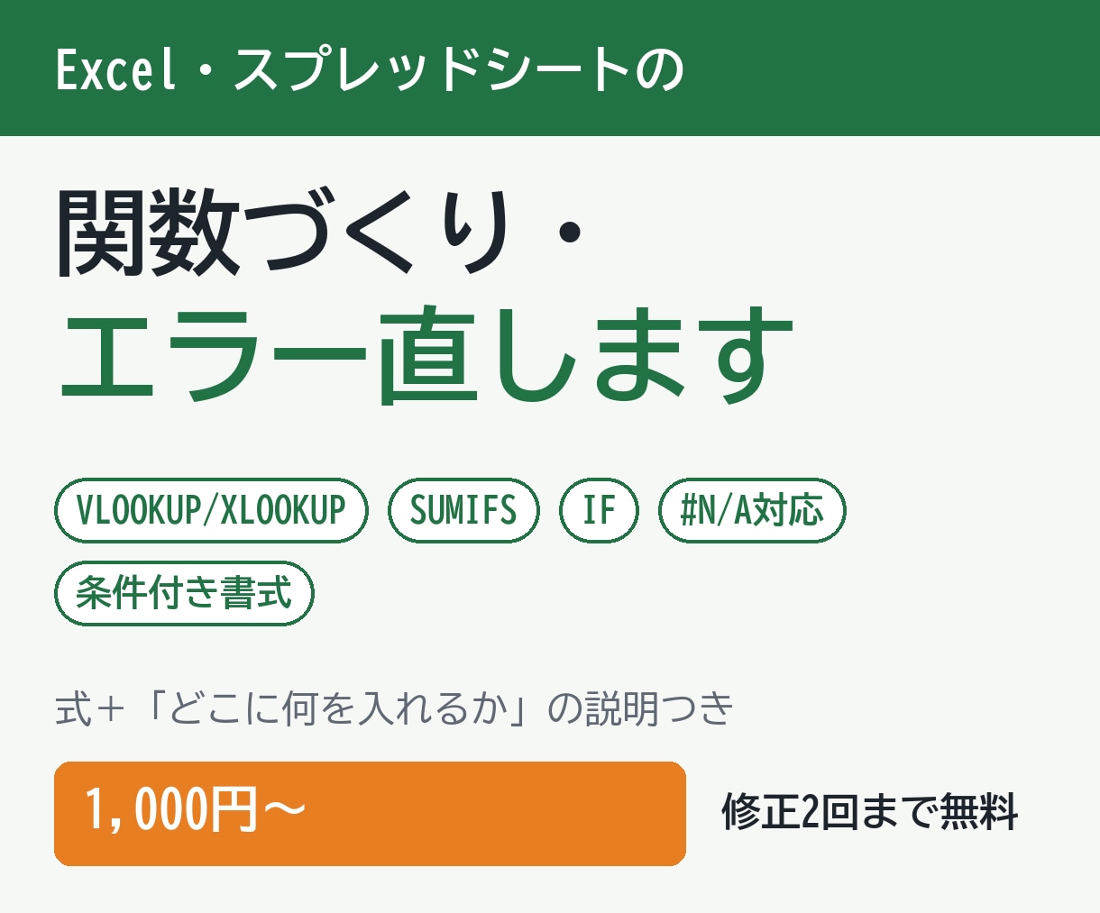 Excel・スプレッドシートの関数を作ります VLOOKUP・SUMIFS・エラー修正も1,000円から イメージ1