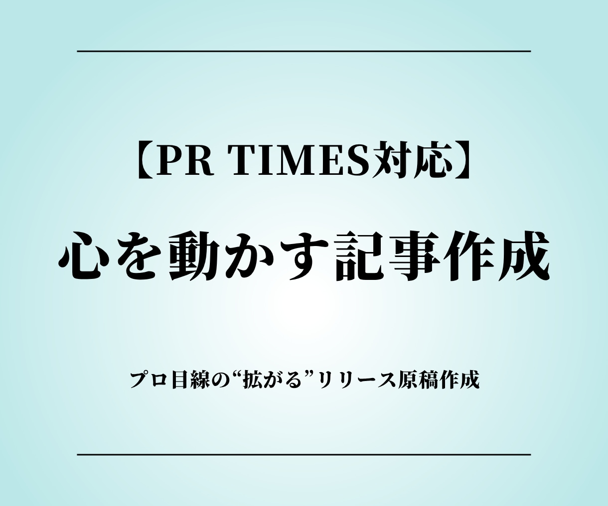 PR TIMES対応｜心を動かす記事を作成します プロ目線の“拡がる”リリース原稿作成 イメージ1