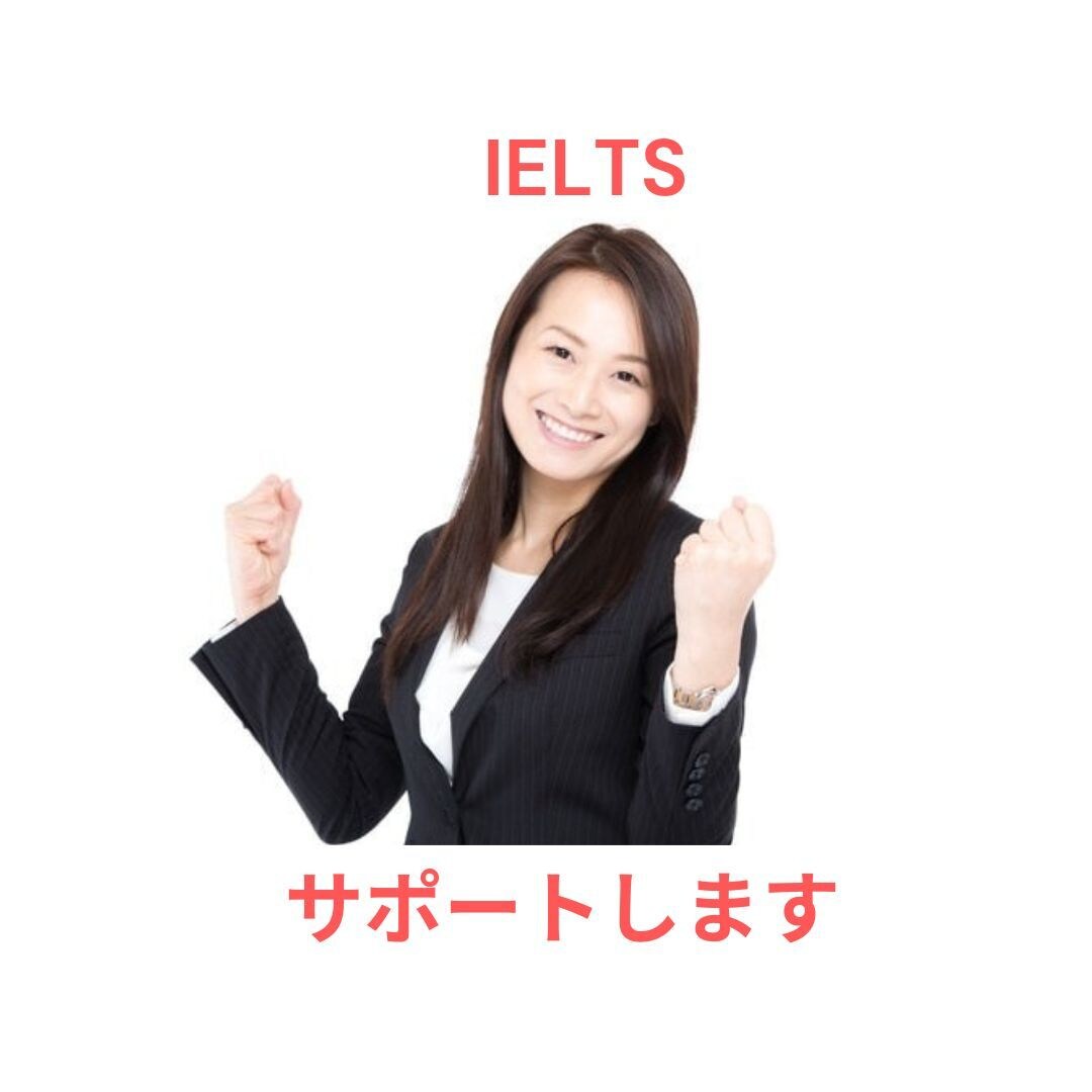 IELTS5.0→6.5へ上げた方法を教えます 英語の正しい勉強方法を教えます イメージ1