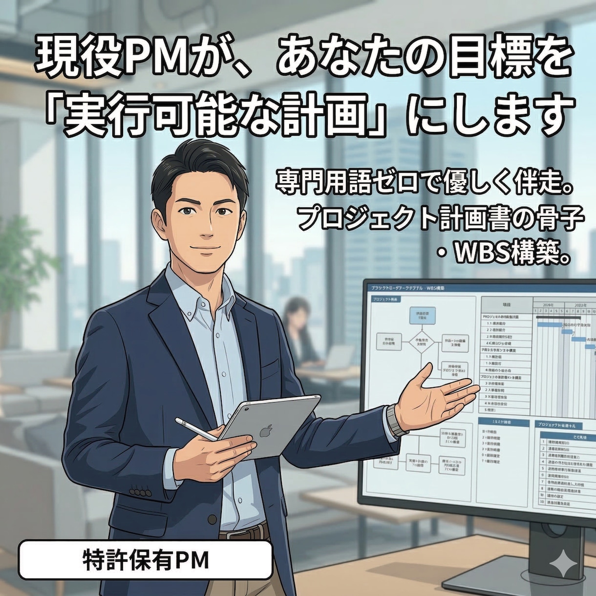 初めてのプロジェクトも安心！プロが計画を作成します 業種不問！「次に何をすべきか」を明確なスケジュールにします イメージ1