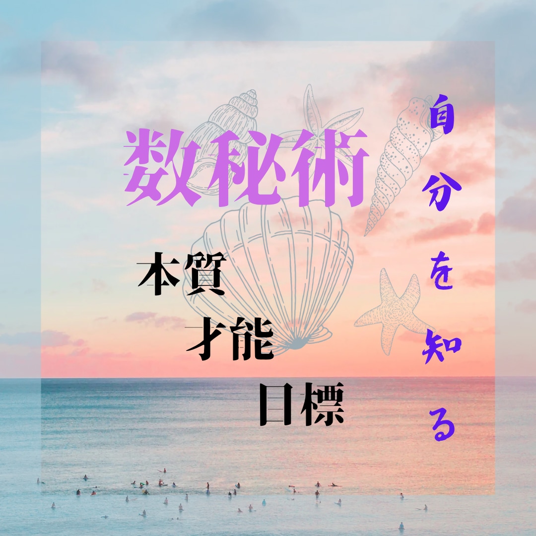 数秘術『自分』を知って人生を豊かに！鑑定します 本質や課題を知って夢を掴みましょう！自分を好きになりますよ♪ イメージ1