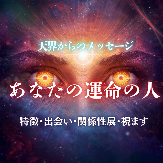 あなたの運命の人を視ます 運命の人の特徴・出会い・関係性をお伝えいたします。 イメージ1