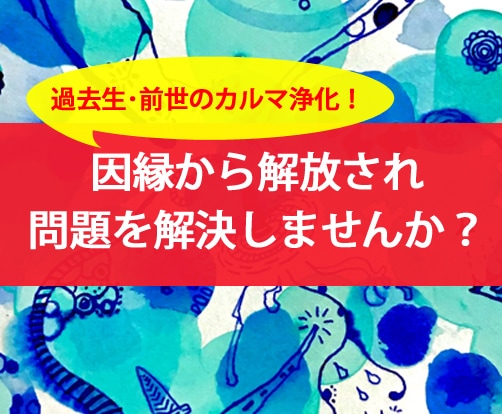 リピーター様★過去生の因縁カルマ昇華します ご自身やお相手の過去生(過去世・前世)の思い残しを解消! イメージ1
