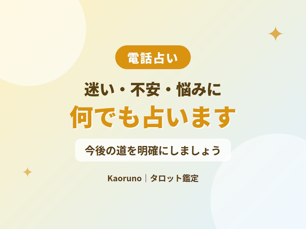 迷い・不安・悩みをタロットで何でも占います 恋愛・仕事・進路…今後の道を明確にしましょう イメージ1