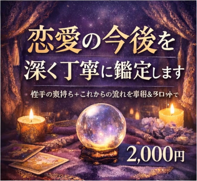 深掘鑑定｜本音と今後の流れが動くタイミングを視ます 相手の気持ちだけでなく、この恋がどう動くか知りたい方へ イメージ1