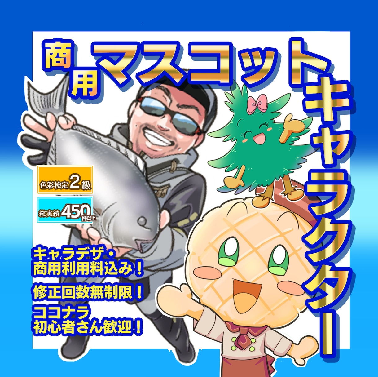 修正無制限！商用マスコットキャラクター描きます 一味違うクオリティ、個性豊かなデザインにいたします！ イメージ1