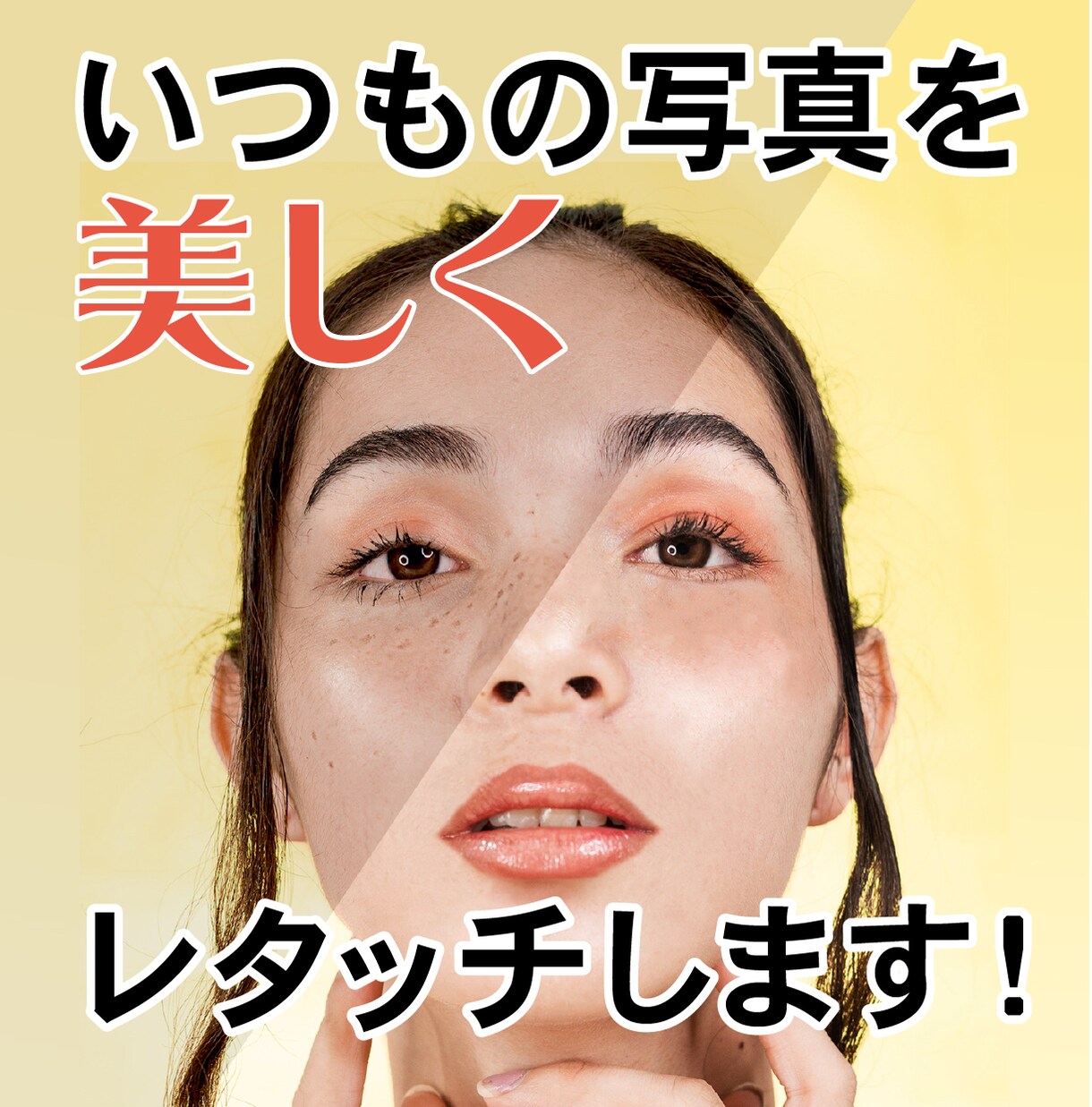 写真をきれいに加工します 【マッチングサイトや宣材写真などを自然にきれいに加工！】 イメージ1