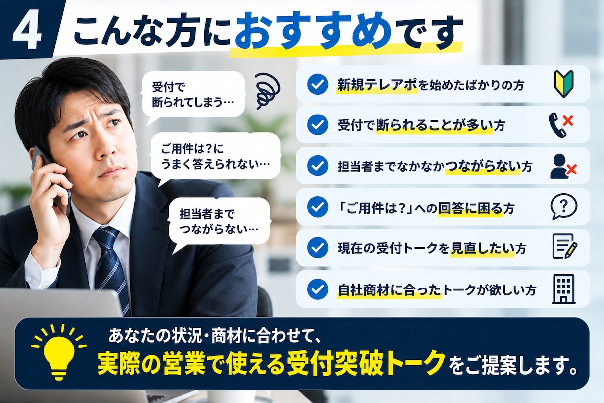 新規テレアポ・受付突破ワード教えます ガチャ切り・遠慮・機会があればを即回避 イメージ4