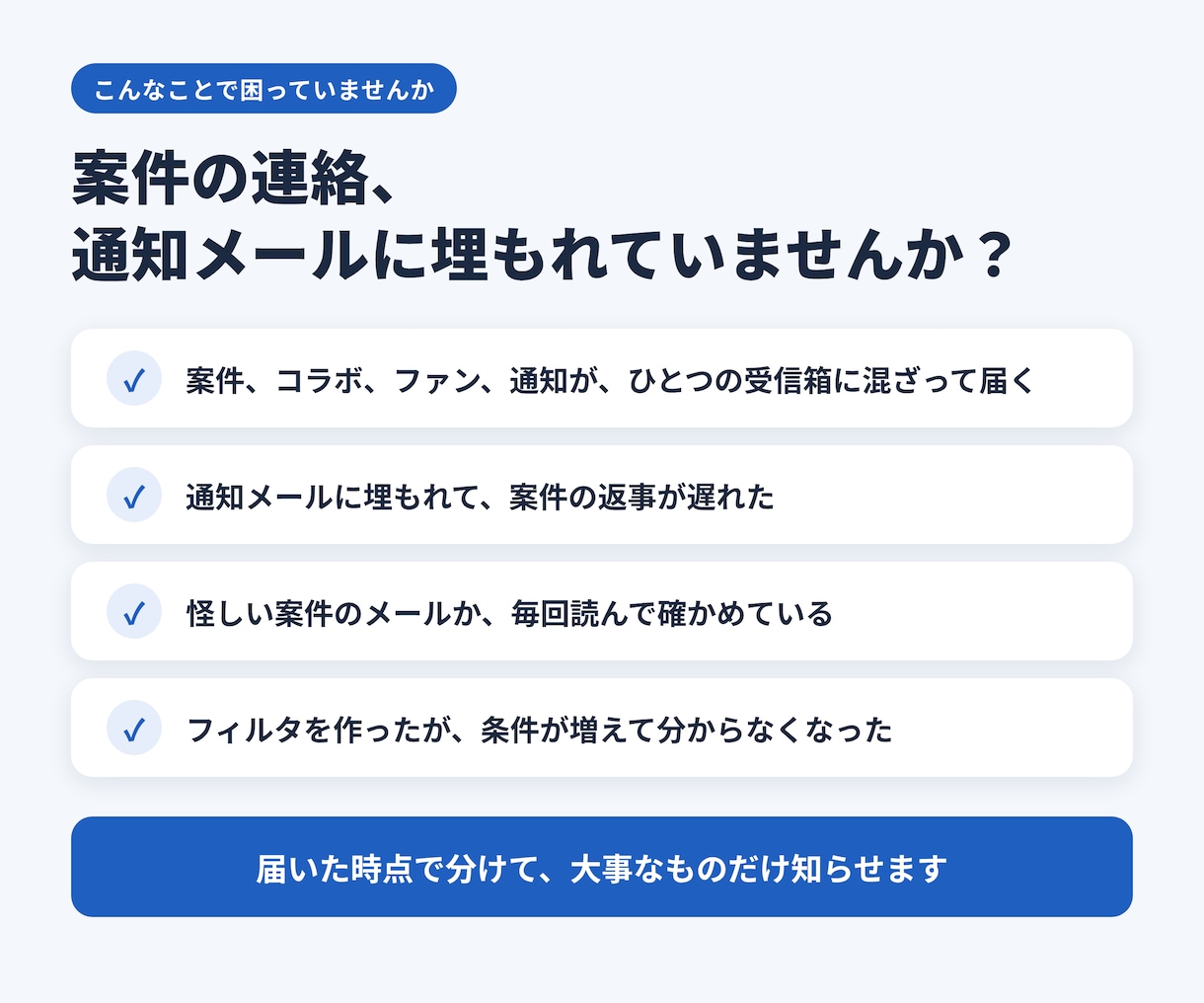 メールを自動で仕分け、大事な連絡だけ知らせます 毎日のメールの仕分け、自動にしませんか？ イメージ2