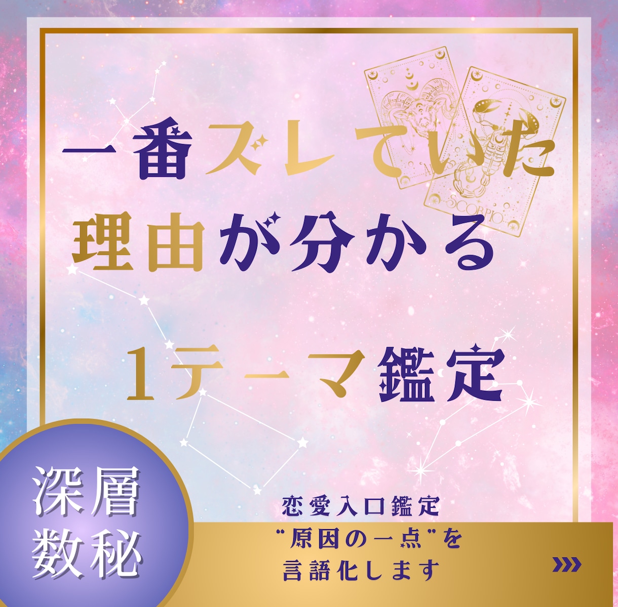 彼と必ずズレる一点を深層数秘で読み解きます どうして分かり合えなかったのか “原因の一点”を言語化します イメージ1
