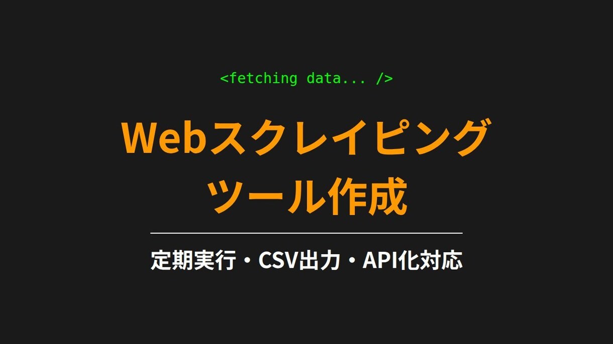 Webスクレイピングでデータ収集しますます 先着5名限定価格！価格調査・定期実行・CSV出力 イメージ1