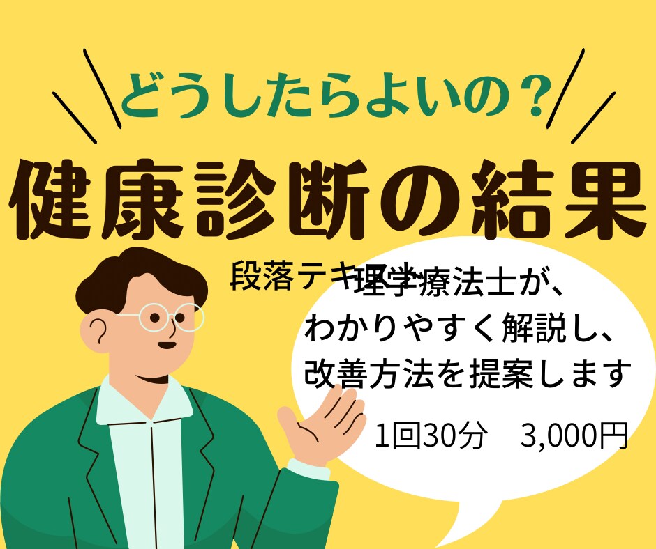 健康診断結果のお悩み解決します あなたの健康に関するお悩みを解決するお手伝いをします！ イメージ1