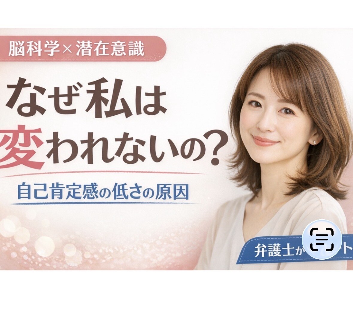 脳科学で自己肯定感の低さを根本から変えます あなたの中にある無意識の思い込みを外し、新しい自分を発見！ イメージ1