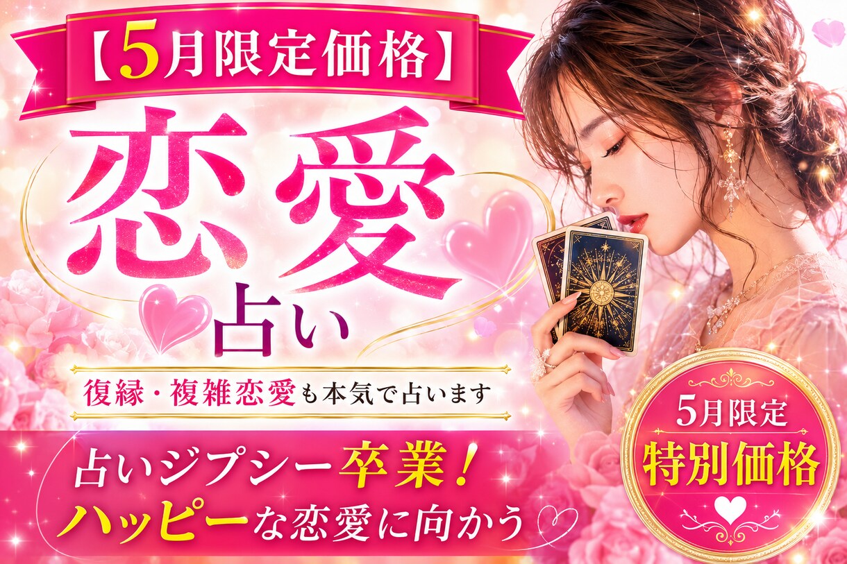 恋愛の悩みを終わりにする鑑定をします 占いジプシー卒業｜ハッピーな恋愛に導く イメージ5