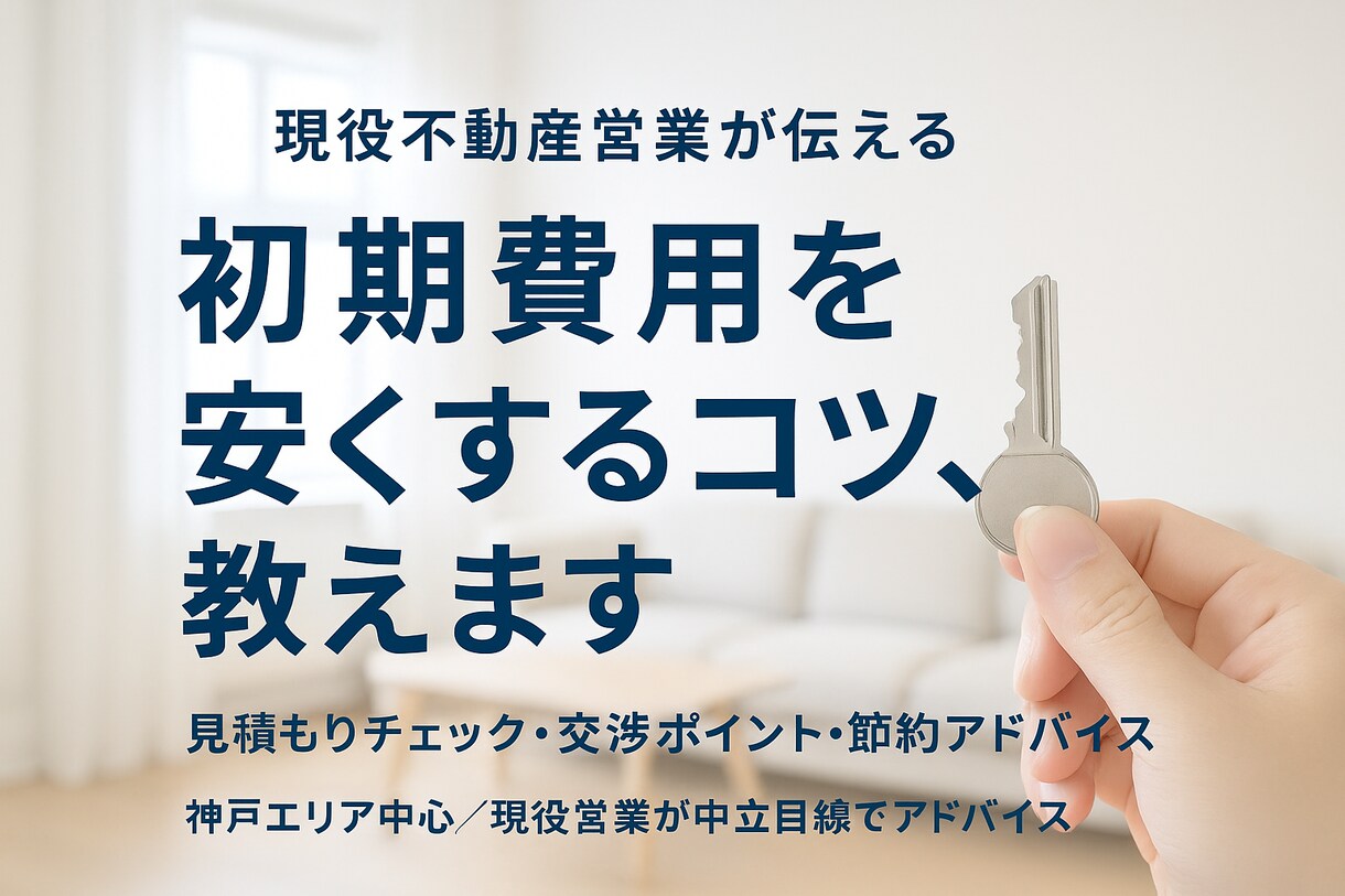 賃貸の初期費用を安くする方法を教えます 現役不動産営業が見積もりをチェックして節約アドバイスします イメージ1
