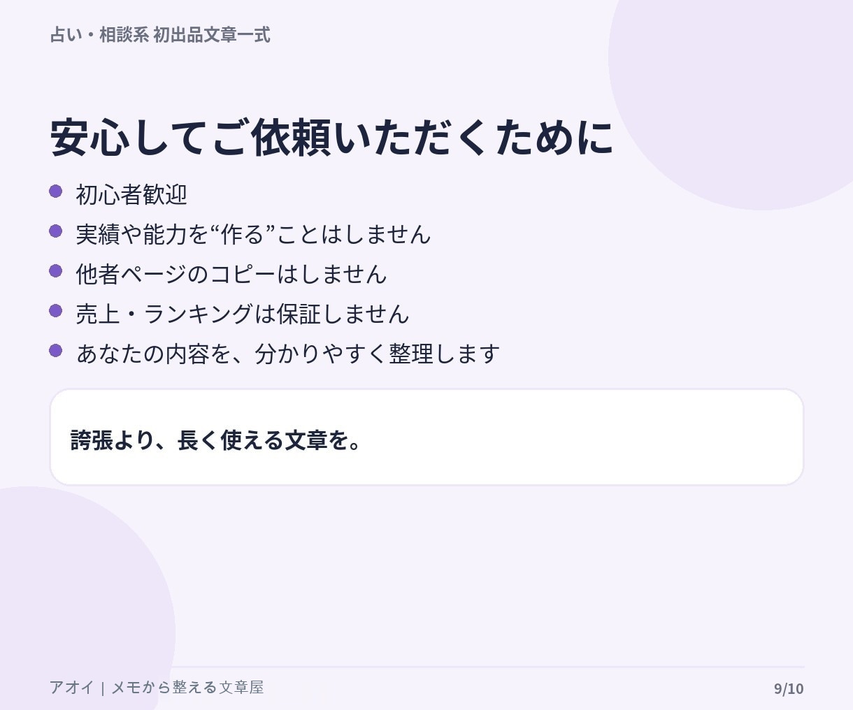 占い・相談サービスの初出品文章を一式作成します 箇条書きから商品説明・FAQ・購入後の文章まで整えます イメージ8