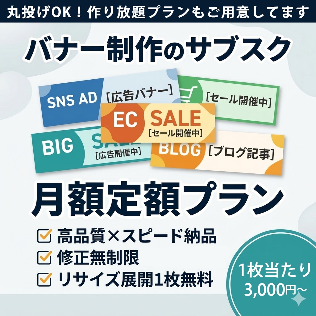 現役デザイナーが御社専属のバナー制作担当をします 毎月のバナー・SNS画像制作を定額でお得に｜高品質×スピード イメージ1