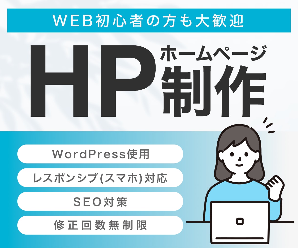 WordPressでシンプルで機能的なHP作ります 迅速丁寧。修正無制限で理想のHPを作成いたします。 イメージ1