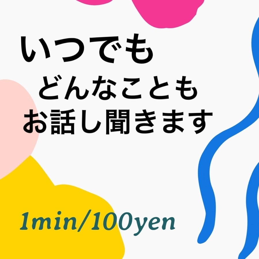 些細な事でも優しく受け止めます 普段のモヤモヤ、どんな事でもお話ください。 イメージ1
