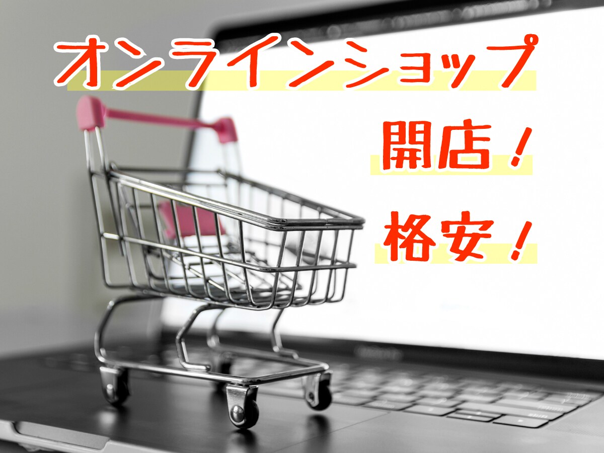 ECサイト・ネットショップを作ります オンラインビジネスの開始が安価でスムーズに！ イメージ2