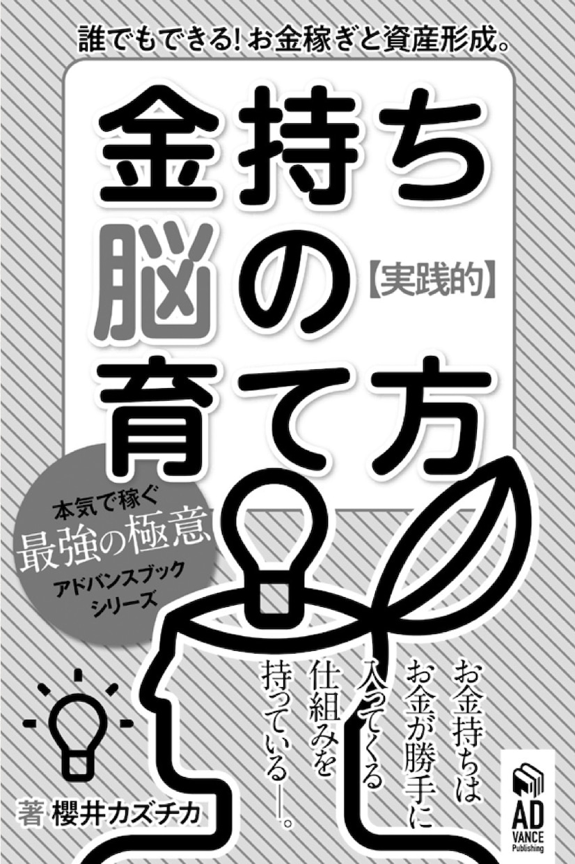 実践的！金持ち脳の育て方電子書籍PDF差し上げます 結局お金を稼いでいる人は稼げる「仕組み」を持っているんです。 イメージ2
